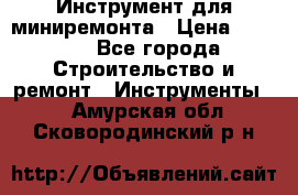 Инструмент для миниремонта › Цена ­ 4 700 - Все города Строительство и ремонт » Инструменты   . Амурская обл.,Сковородинский р-н